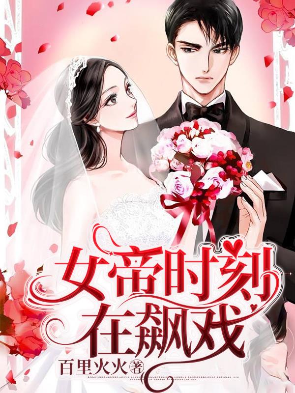 女帝时刻在飙戏