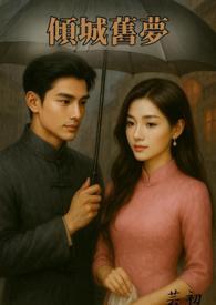 《倾城旧梦 【 民国文 1v1 高H】》